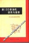 新195柴油机使用与保养