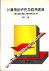 计算机热研究与应用进展