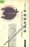 中西诗学对话  英语世界的中国古代文论研究