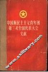 中国新民主主义青年团第三次全国代表大会文献
