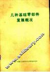 几种基础零部件发展概况