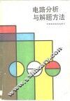 电路分析与解题方法