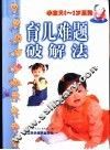 育儿难题破解法