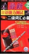 最新日语能力测试2级词汇必备