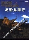 与恐龙同行