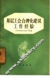 基层工会合理化建议工作经验