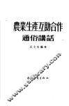农业生产互助合作通俗讲话