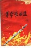 革命歌曲选  简谱本