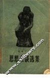 思想杂谈选集