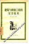 建筑与修缮工程的安全技术
