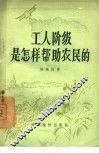 工人阶级是怎样帮助农民的