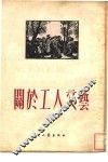 关于工人文艺