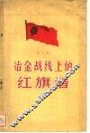 冶金战线上的红旗谱  第2辑