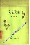 文艺论集