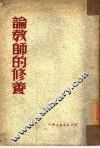 论教师的修养
