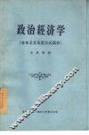 政治经济学  资本主义生产方式部分