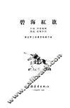 碧海红旗  歌剧