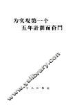为实现第一个五年计划而奋斗