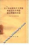 关于劳动者的个人利益和社会公共利益结合问题的讨论