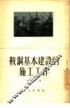 鞍钢基本建设的施工工作
