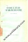 中国工农业平衡发展问题