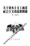 关于资本主义工商业社会主义改造的问题