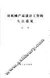 对机械产品设计工作的几点意见