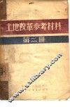 土地改革参考材料  第2册