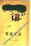 果园史话  辽宁省复县得利寺农村史