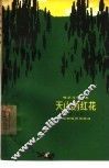 电影文学剧本  天山的红花