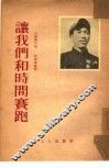 让我们和时间赛跑