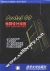 Protel 99电路设计指南