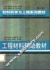 工程材料辅助教材  修订版