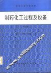 制药化工过程及设备
