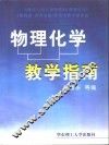 物理化学教学指南