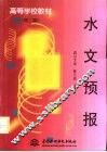 水文预报  第2版