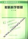 材料科学基础