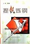 提钒炼钢