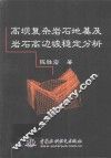 高坝复杂岩石地基及岩石高边坡稳定分析