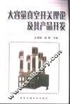 大容量真空开关理论及其产品开发