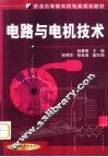 电路与电机技术