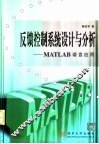 反馈控制系统设计与分析 MATLAB语言应用