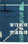 学习指导与生活指导