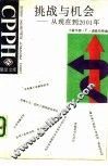 挑战与机会  从现在到2001年