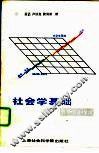 社会学基础  观点·方法·学说