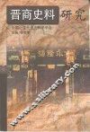 晋商史料研究