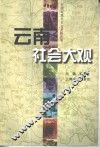 云南社会大观