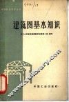 建筑图基本知识
