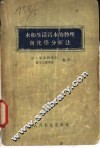 水和生活污水的物理与化学分析法