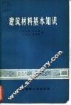 建筑材料基本知识